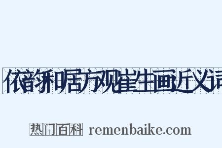 依韵和居方观崔生画近义词是什么意思的图片